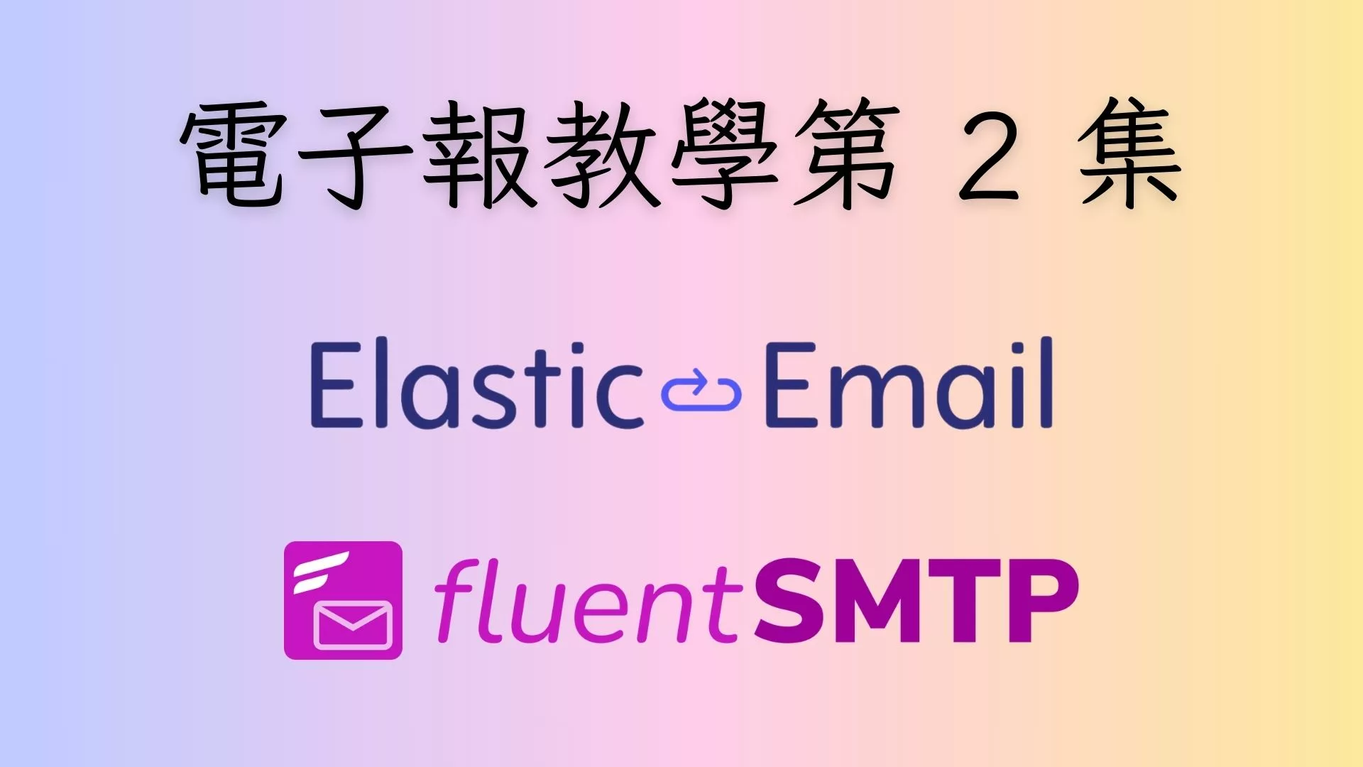 用《Fluent SMTP外掛》和《Cloudways Elastic Email Add-on》順利寄出每封信。電子報教學系列第2集 edm course 2 fluent smtp cover 1 jpg