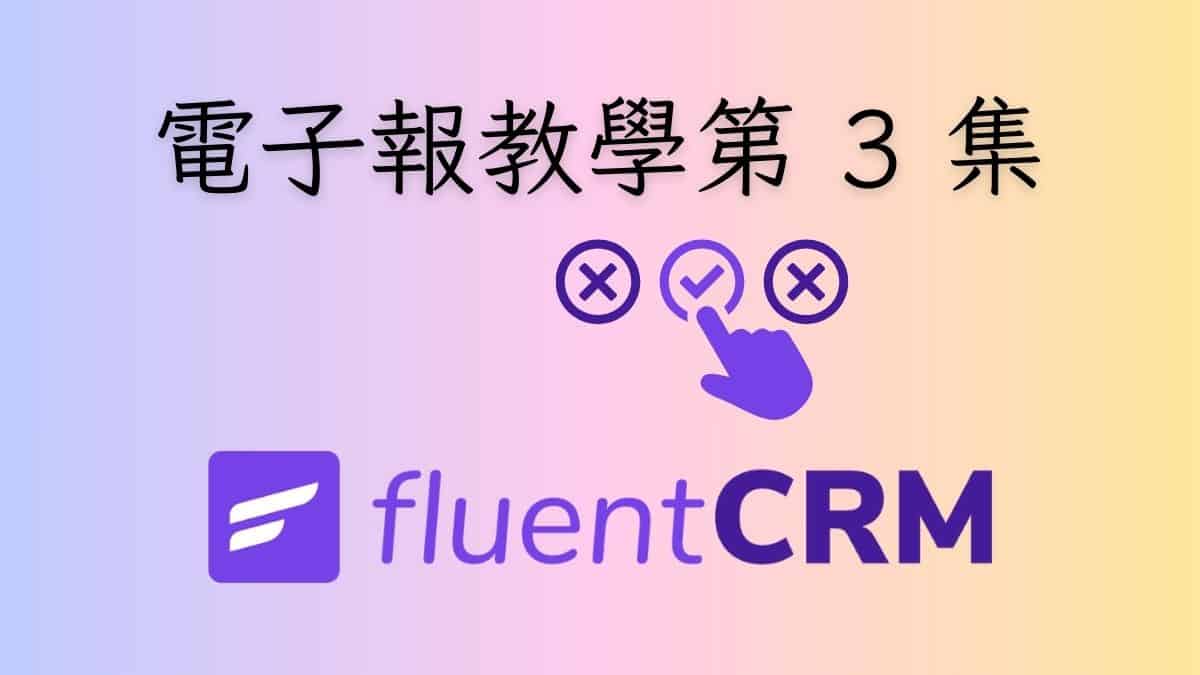 edm-course-3-fluent-crm-double-opt-in-cover