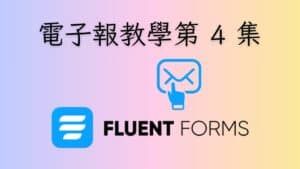 edm-course-4-fluent-forms-for-email-subscription