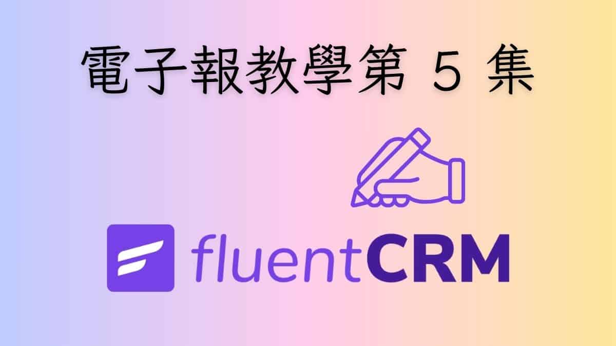 edm-course-5-fluent-crm-campaign