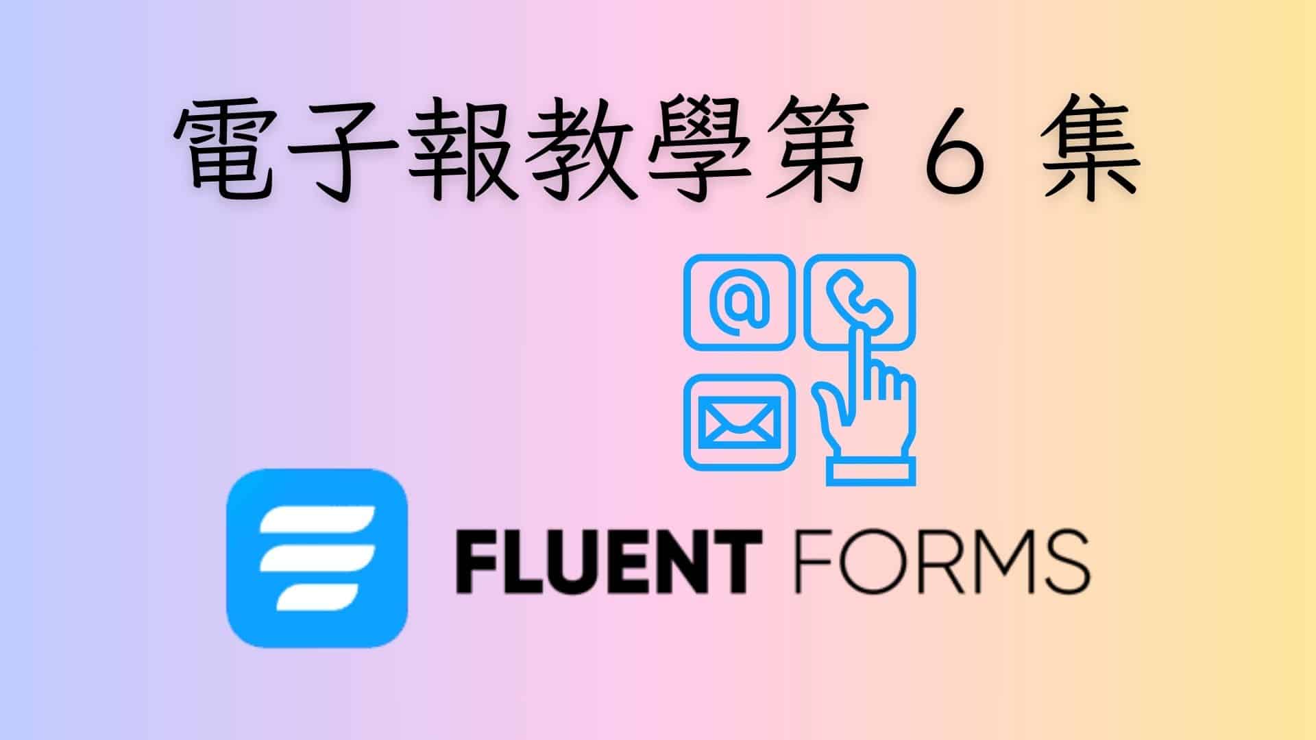 edm-course-6-fluent-forms-for-contact